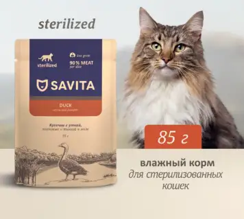 Savita влажный корм для стерилизованных кошек с уткой, морковью и тыквой в желе (пауч)